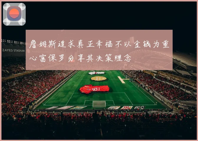 詹姆斯追求真正幸福不以金钱为重心富保罗分享其决策理念