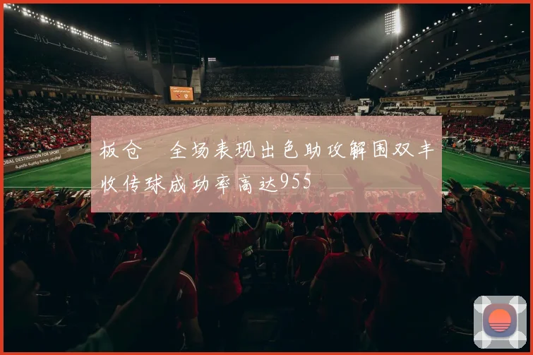 板仓滉全场表现出色助攻解围双丰收传球成功率高达955