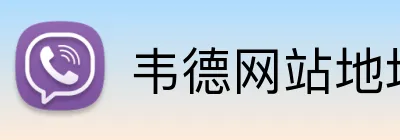 韦德网站地址 Logo